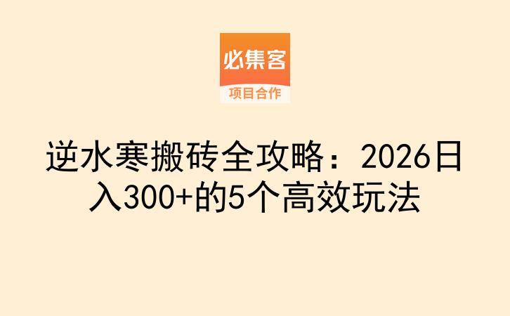 逆水寒搬砖全攻略：2026日入300+的5个高效玩法-云推网创项目库
