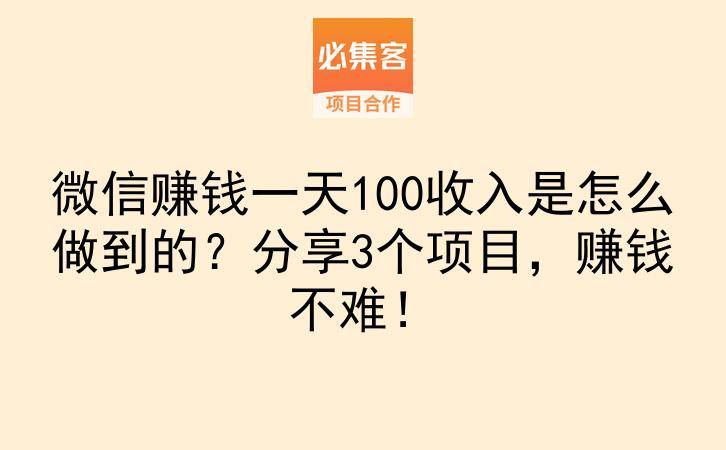 微信赚钱一天100收入是怎么做到的？分享3个项目，赚钱不难！-云推网创项目库