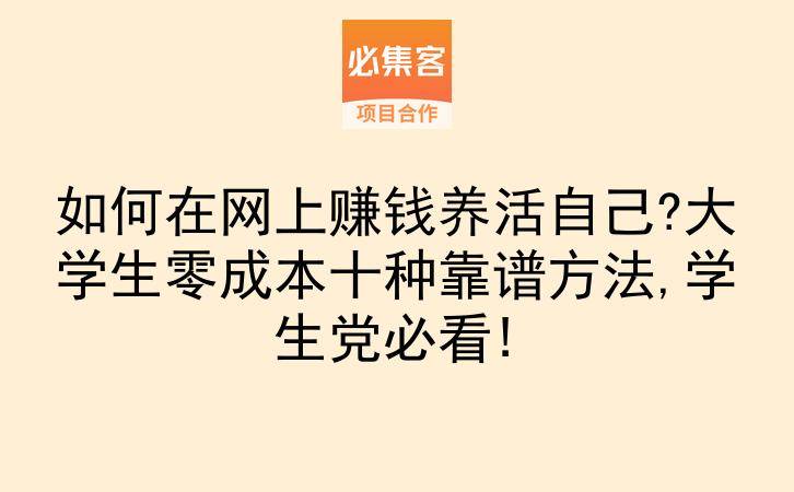 如何在网上赚钱养活自己?大学生零成本十种靠谱方法,学生党必看!-云推网创项目库