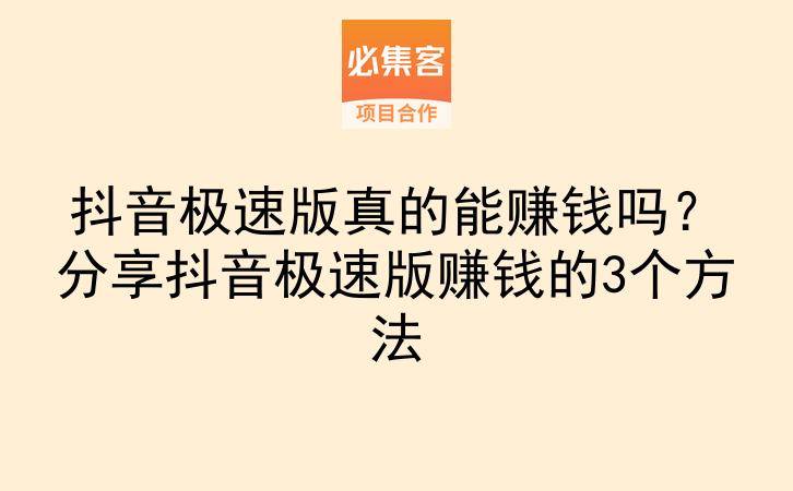 抖音极速版真的能赚钱吗？分享抖音极速版赚钱的3个方法-云推网创项目库