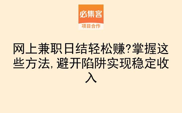网上兼职日结轻松赚?掌握这些方法,避开陷阱实现稳定收入-云推网创项目库