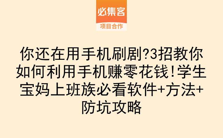 你还在用手机刷剧?3招教你如何利用手机赚零花钱!学生宝妈上班族必看软件+方法+防坑攻略-云推网创项目库