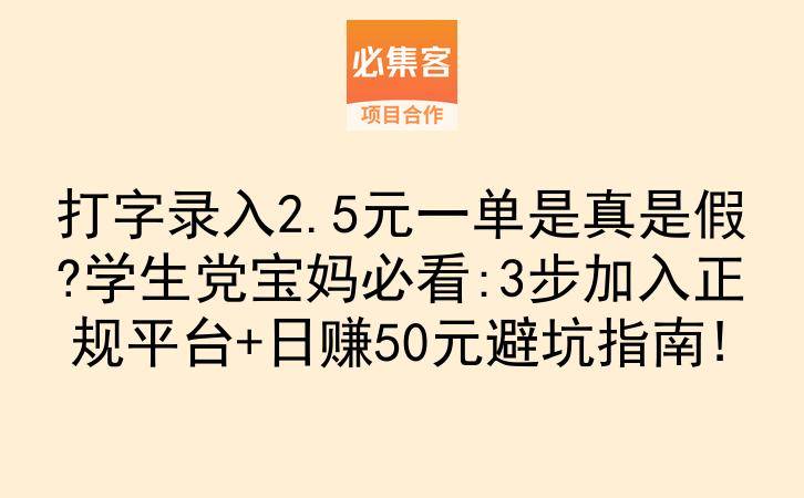 打字录入2.5元一单是真是假?学生党宝妈必看:3步加入正规平台+日赚50元避坑指南!-云推网创项目库