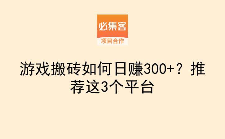 游戏搬砖如何日赚300+？推荐这3个平台-云推网创项目库