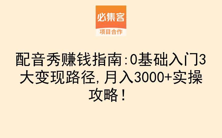 配音秀赚钱指南:0基础入门3大变现路径,月入3000+实操攻略！-云推网创项目库