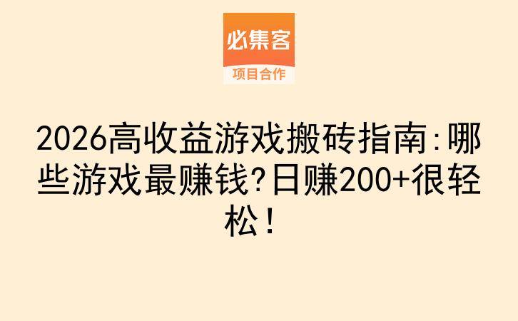 2026高收益游戏搬砖指南:哪些游戏最赚钱?日赚200+很轻松！-云推网创项目库