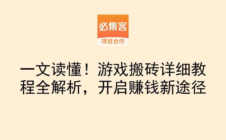一文读懂！游戏搬砖详细教程全解析，开启赚钱新途径-云推网创项目库