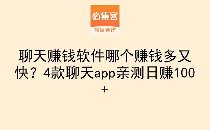 聊天赚钱软件哪个赚钱多又快？4款聊天app亲测日赚100+-云推网创项目库