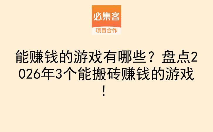 能赚钱的游戏有哪些？盘点2026年3个能搬砖赚钱的游戏！-云推网创项目库
