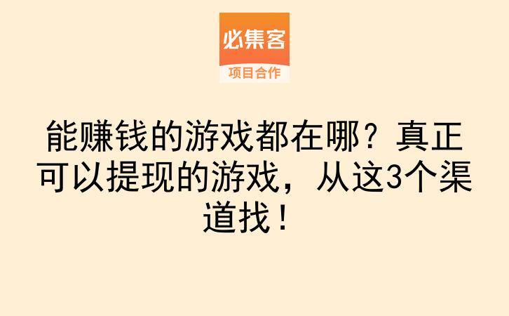 能赚钱的游戏都在哪？真正可以提现的游戏，从这3个渠道找！-云推网创项目库