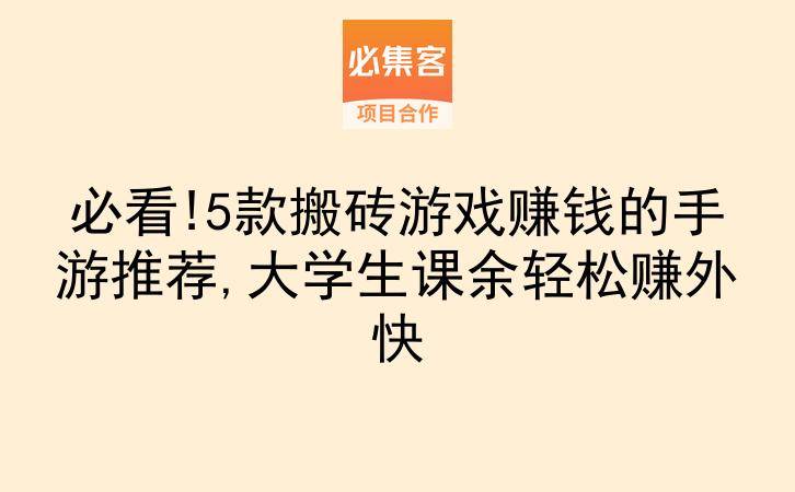 必看!5款搬砖游戏赚钱的手游推荐,大学生课余轻松赚外快-云推网创项目库