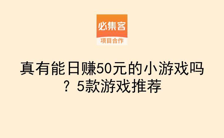 真有能日赚50元的小游戏吗？5款游戏推荐-云推网创项目库