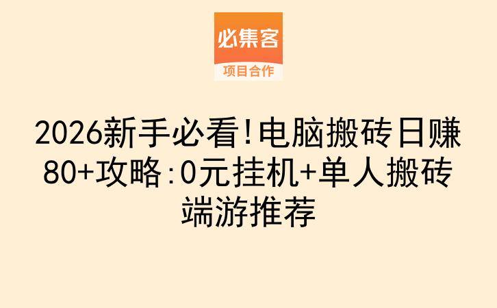 2026新手必看!电脑搬砖日赚80+攻略:0元挂机+单人搬砖端游推荐-云推网创项目库