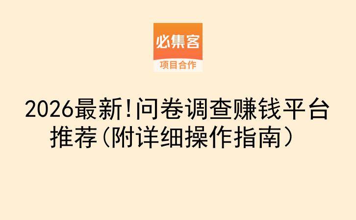 2026最新!问卷调查赚钱平台推荐(附详细操作指南)-云推网创项目库