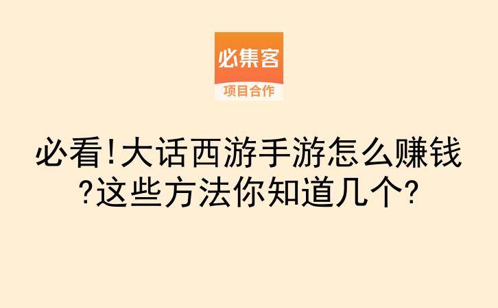 必看!大话西游手游怎么赚钱?这些方法你知道几个?-云推网创项目库