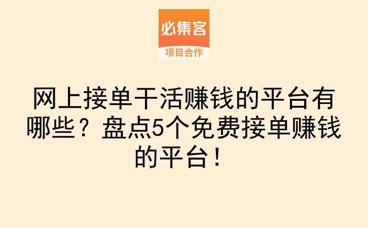 网上接单干活赚钱的平台有哪些？盘点5个免费接单赚钱的平台！-云推网创项目库