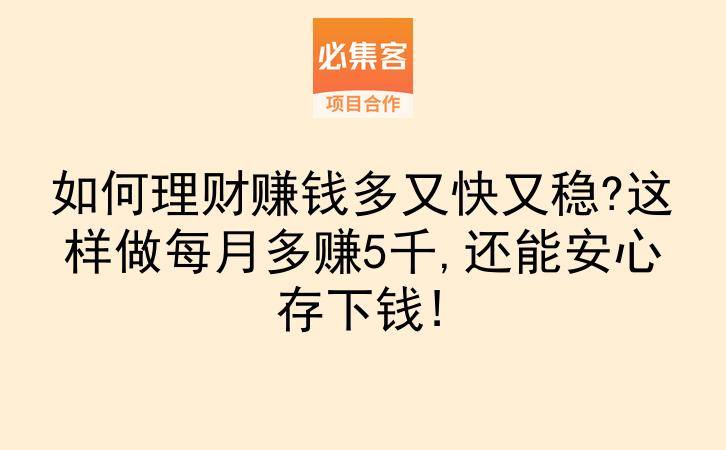 如何理财赚钱多又快又稳?这样做每月多赚5千,还能安心存下钱!-云推网创项目库