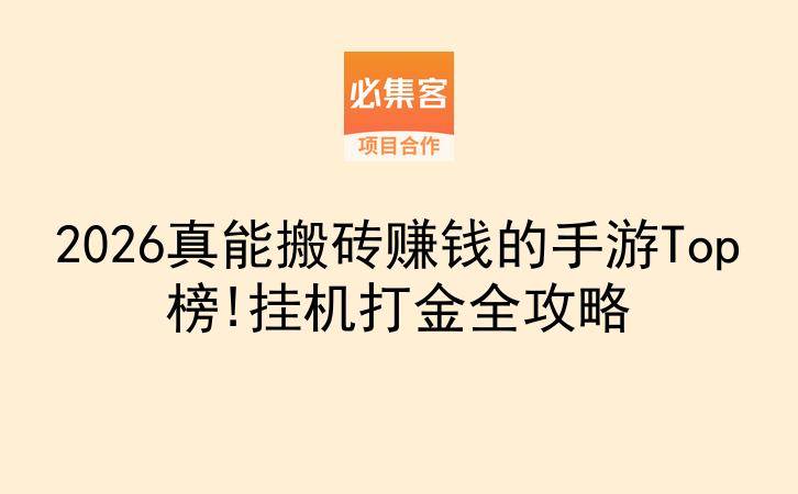 2026真能搬砖赚钱的手游Top榜!挂机打金全攻略-云推网创项目库