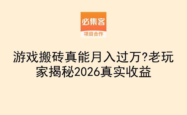 游戏搬砖真能月入过万?老玩家揭秘2026真实收益-云推网创项目库