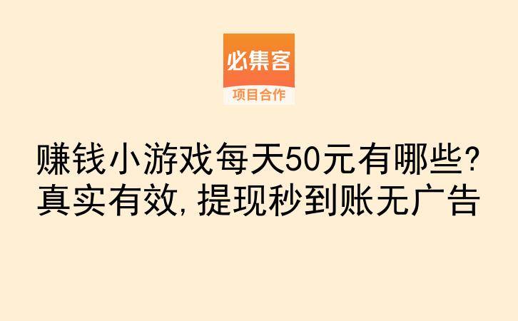 赚钱小游戏每天50元有哪些?真实有效,提现秒到账无广告-云推网创项目库