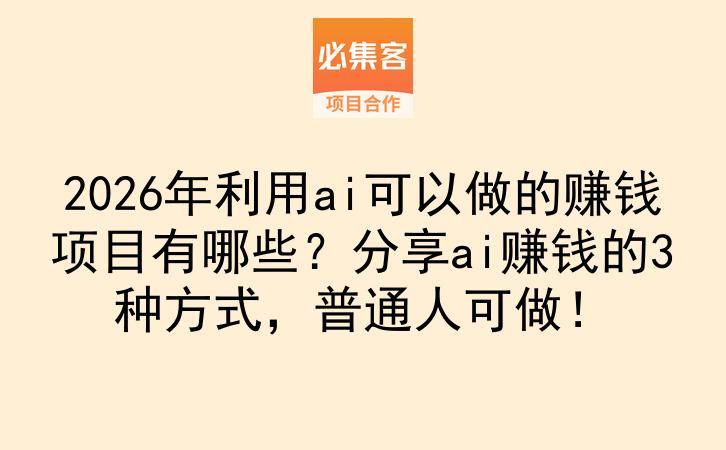2026年利用ai可以做的赚钱项目有哪些？分享ai赚钱的3种方式，普通人可做！-云推网创项目库