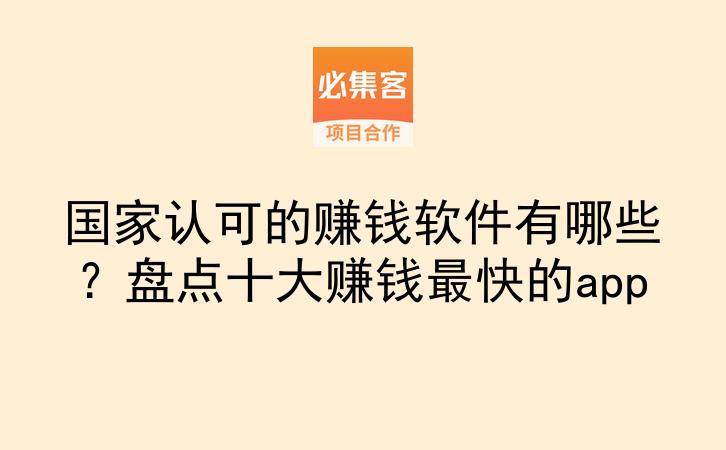 国家认可的赚钱软件有哪些？盘点十大赚钱最快的app-云推网创项目库