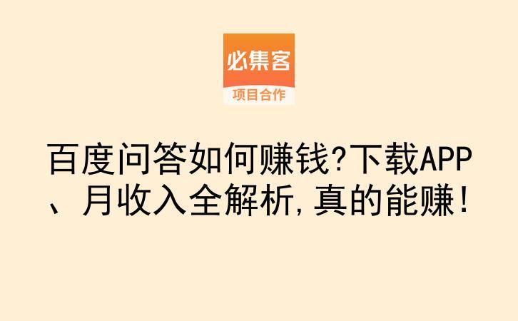 百度问答如何赚钱?下载APP、月收入全解析,真的能赚!-云推网创项目库