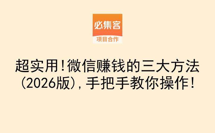 超实用!微信赚钱的三大方法(2026版),手把手教你操作!-云推网创项目库