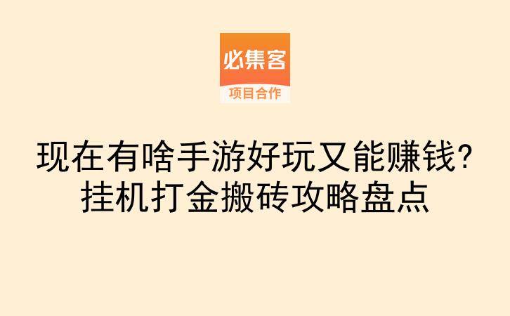 现在有啥手游好玩又能赚钱?挂机打金搬砖攻略盘点-云推网创项目库