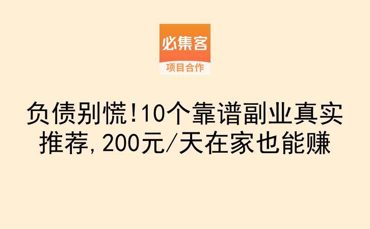 负债别慌!10个靠谱副业真实推荐,200元/天在家也能赚-云推网创项目库
