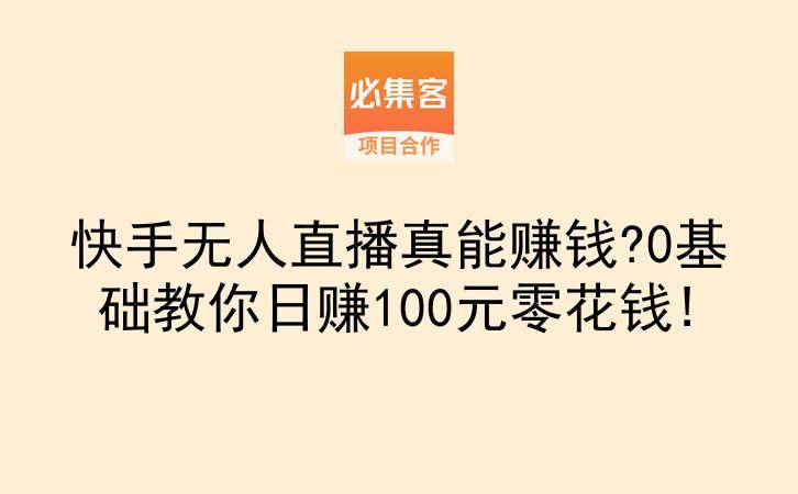 快手无人直播真能赚钱?0基础教你日赚100元零花钱!-云推网创项目库