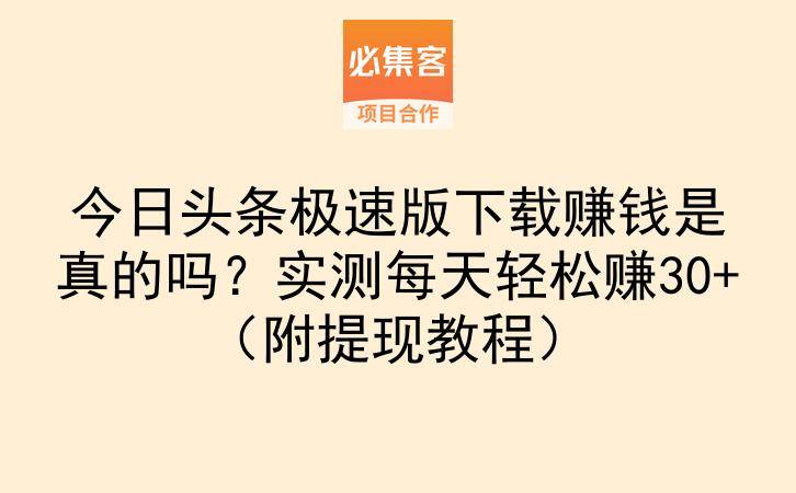 今日头条极速版下载赚钱是真的吗？实测每天轻松赚30+（附提现教程）-云推网创项目库