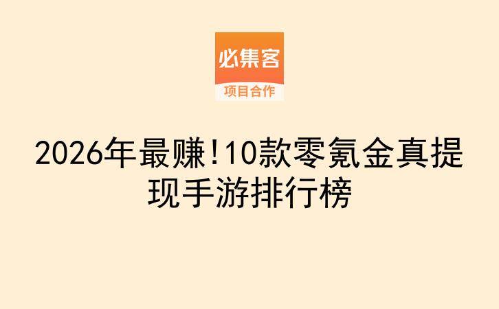 2026年最赚!10款零氪金真提现手游排行榜-云推网创项目库