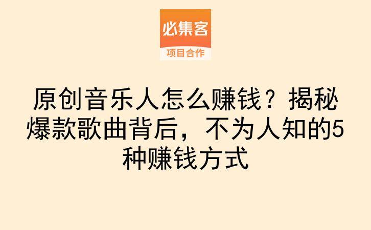 原创音乐人怎么赚钱？揭秘爆款歌曲背后，不为人知的5种赚钱方式-云推网创项目库