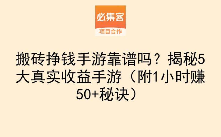 搬砖挣钱手游靠谱吗？揭秘5大真实收益手游（附1小时赚50+秘诀）-云推网创项目库
