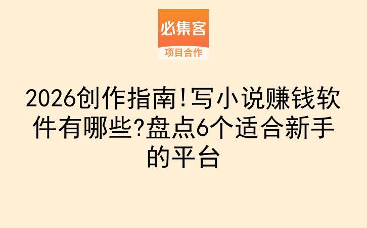 2026创作指南!写小说赚钱软件有哪些?盘点6个适合新手的平台-云推网创项目库