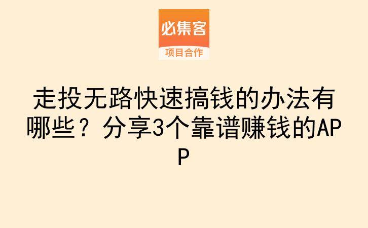 走投无路快速搞钱的办法有哪些？分享3个靠谱赚钱的APP-云推网创项目库