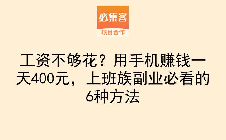 工资不够花？用手机赚钱一天400元，上班族副业必看的6种方法-云推网创项目库