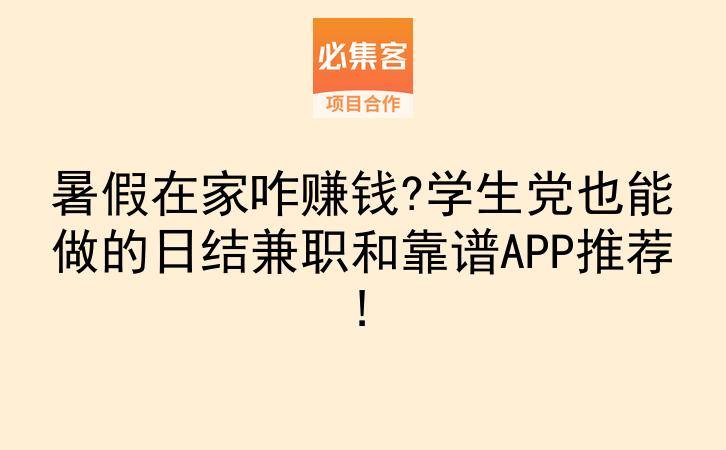 暑假在家咋赚钱?学生党也能做的日结兼职和靠谱APP推荐!-云推网创项目库