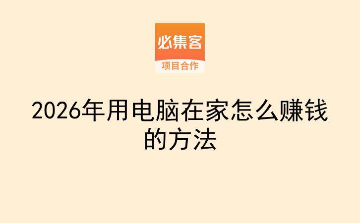 2026年用电脑在家怎么赚钱的方法-云推网创项目库