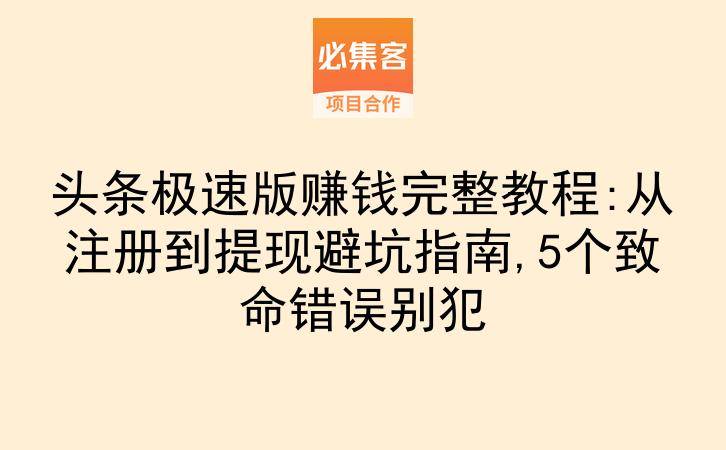 头条极速版赚钱完整教程:从注册到提现避坑指南,5个致命错误别犯-云推网创项目库