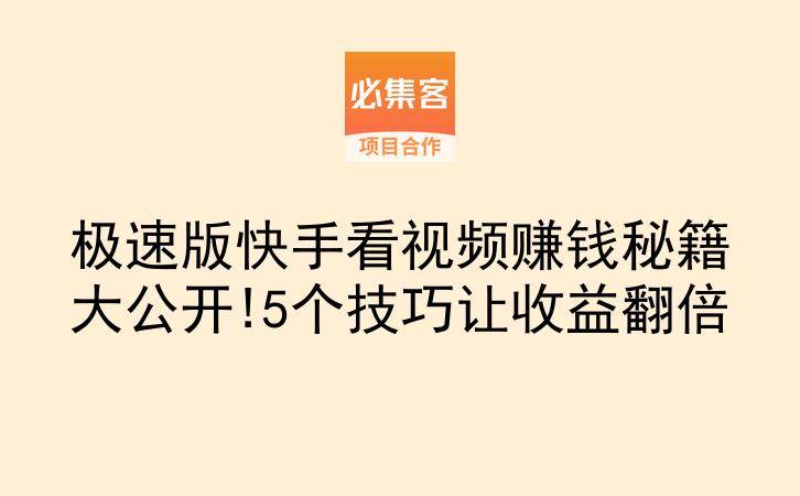 极速版快手看视频赚钱秘籍大公开!5个技巧让收益翻倍-云推网创项目库