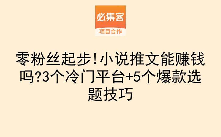 零粉丝起步!小说推文能赚钱吗?3个冷门平台+5个爆款选题技巧-云推网创项目库