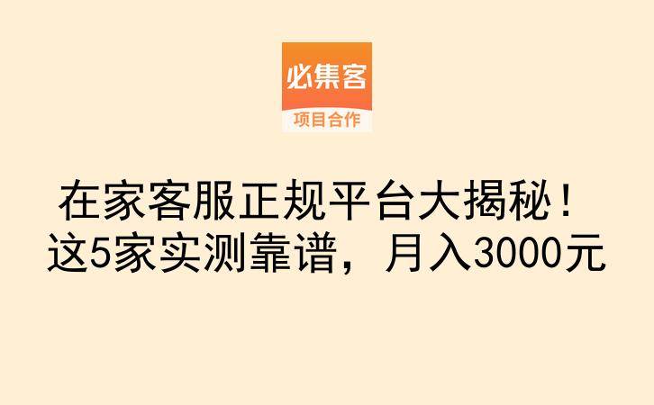 在家客服正规平台大揭秘！这5家实测靠谱，月入3000元-云推网创项目库