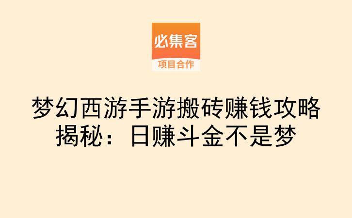 梦幻西游手游搬砖赚钱攻略揭秘：日赚斗金不是梦-云推网创项目库