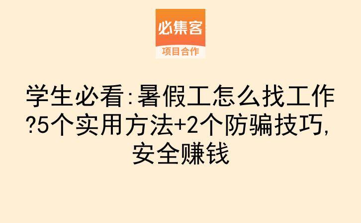 学生必看:暑假工怎么找工作?5个实用方法+2个防骗技巧,安全赚钱-云推网创项目库