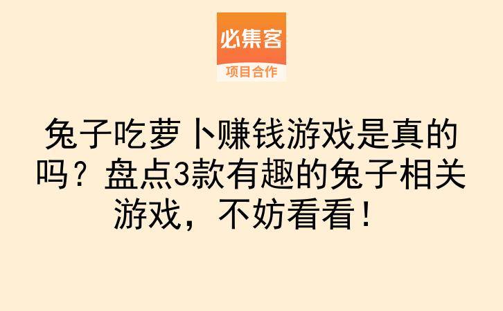 兔子吃萝卜赚钱游戏是真的吗?盘点3款有趣的兔子相关游戏,不妨看看!-云推网创项目库