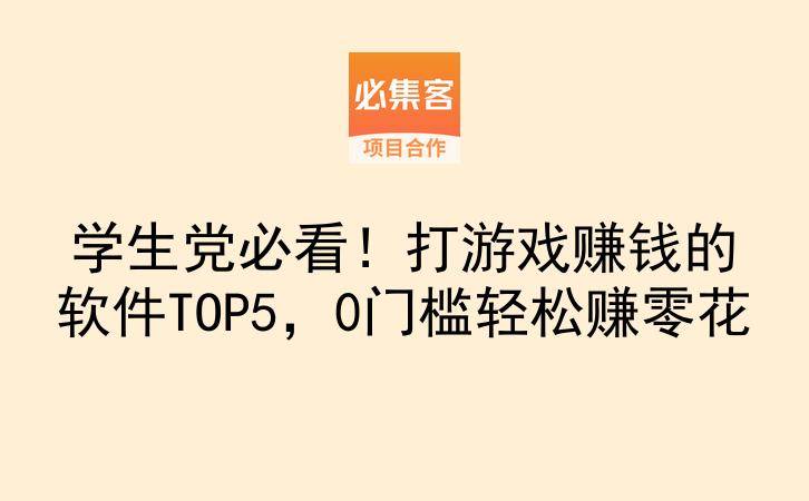 学生党必看！打游戏赚钱的软件TOP5，0门槛轻松赚零花-云推网创项目库