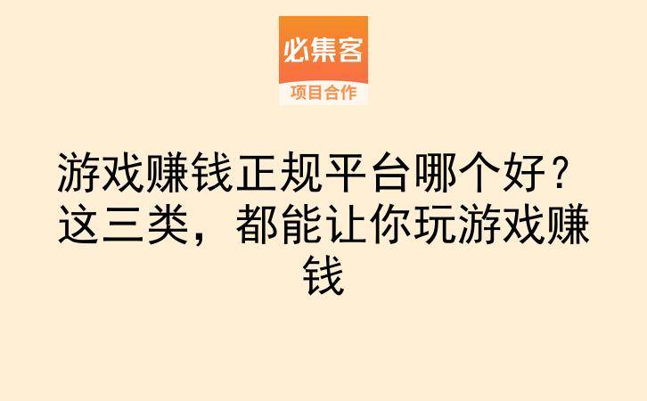 游戏赚钱正规平台哪个好？这三类，都能让你玩游戏赚钱-云推网创项目库