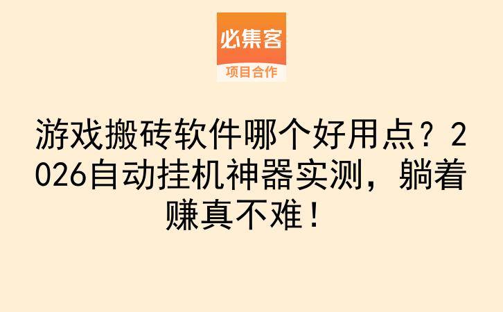 游戏搬砖软件哪个好用点？2026自动挂机神器实测，躺着赚真不难！-云推网创项目库